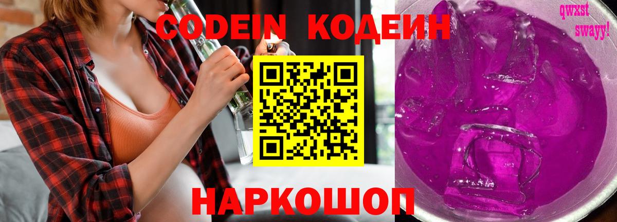 Новокуйбышевск  купить наркоту  Кодеин Purple Drank  Вход с VPN  Кодеин напиток Lean (лин) 